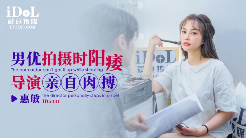 《ID5331 男优拍摄时候阳痿-导演亲自肉搏  惠敏  优娜  唐雨菲》最新高清视频播放封面图